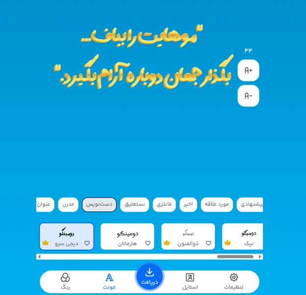 متن برای تبلیغ پیج بافتنی را با چه فونتی بنویسیم؟